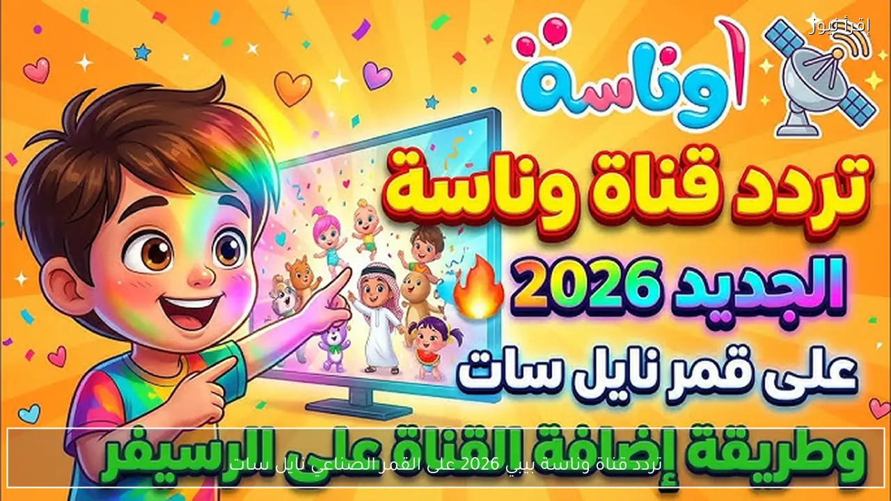 تردد قناة وناسة بيبي 2026 على القمر الصناعي نايل سات