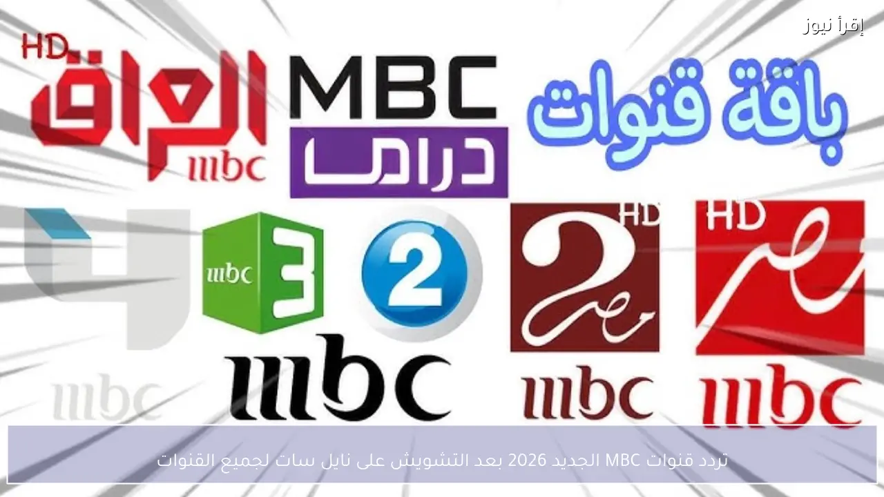 تردد قنوات MBC الجديد 2026 بعد التشويش على نايل سات لجميع القنوات