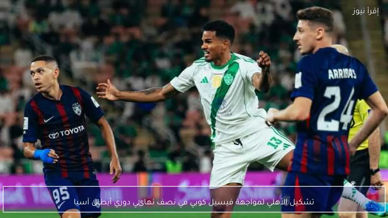 تشكيل الأهلي لمواجهة فيسيل كوبي في نصف نهائي دوري أبطال آسيا