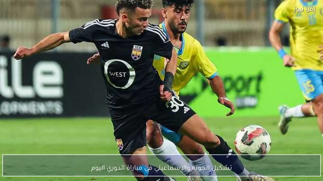 تشكيل الجونة والإسماعيلي في مباراة الدوري اليوم