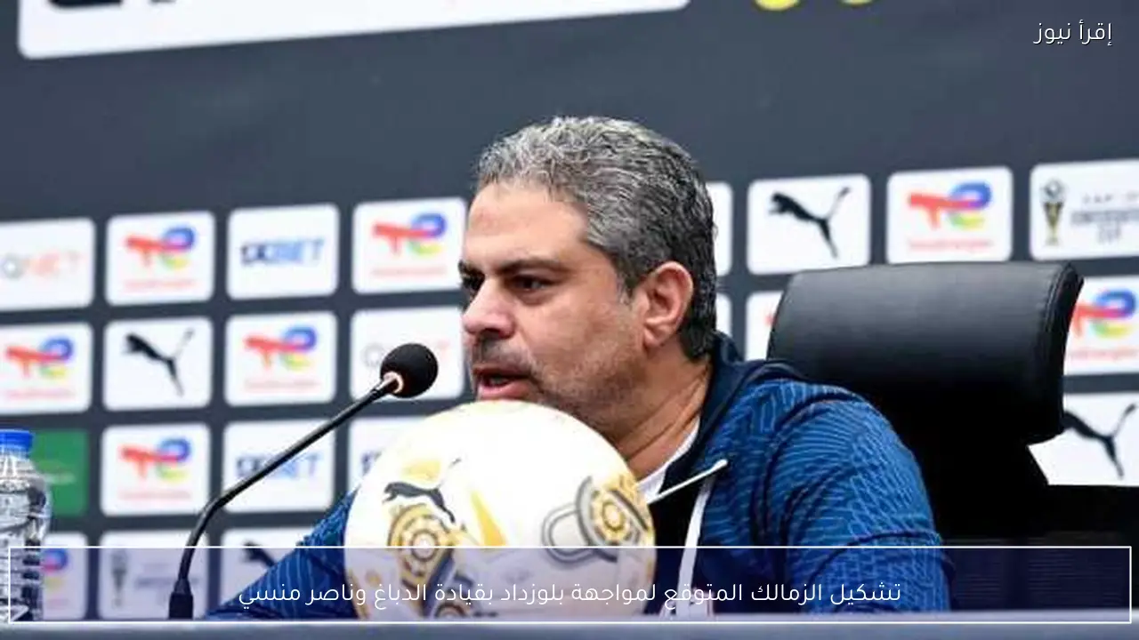 تشكيل الزمالك المتوقع لمواجهة بلوزداد بقيادة الدباغ وناصر منسي
