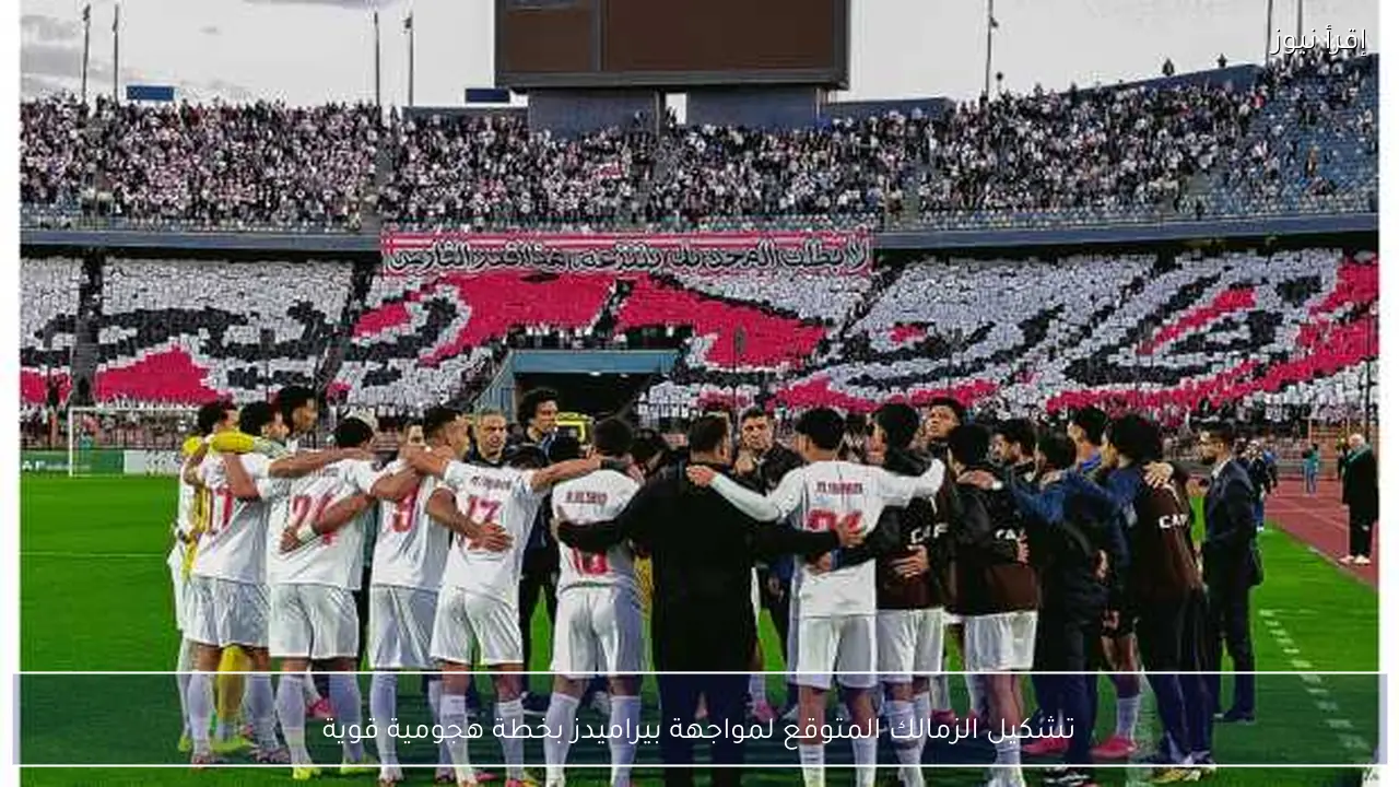 تشكيل الزمالك المتوقع لمواجهة بيراميدز بخطة هجومية قوية