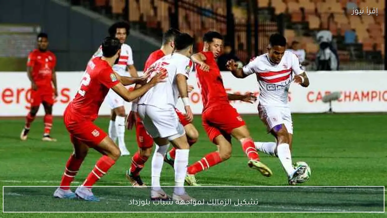 تشكيل الزمالك لمواجهة شباب بلوزداد