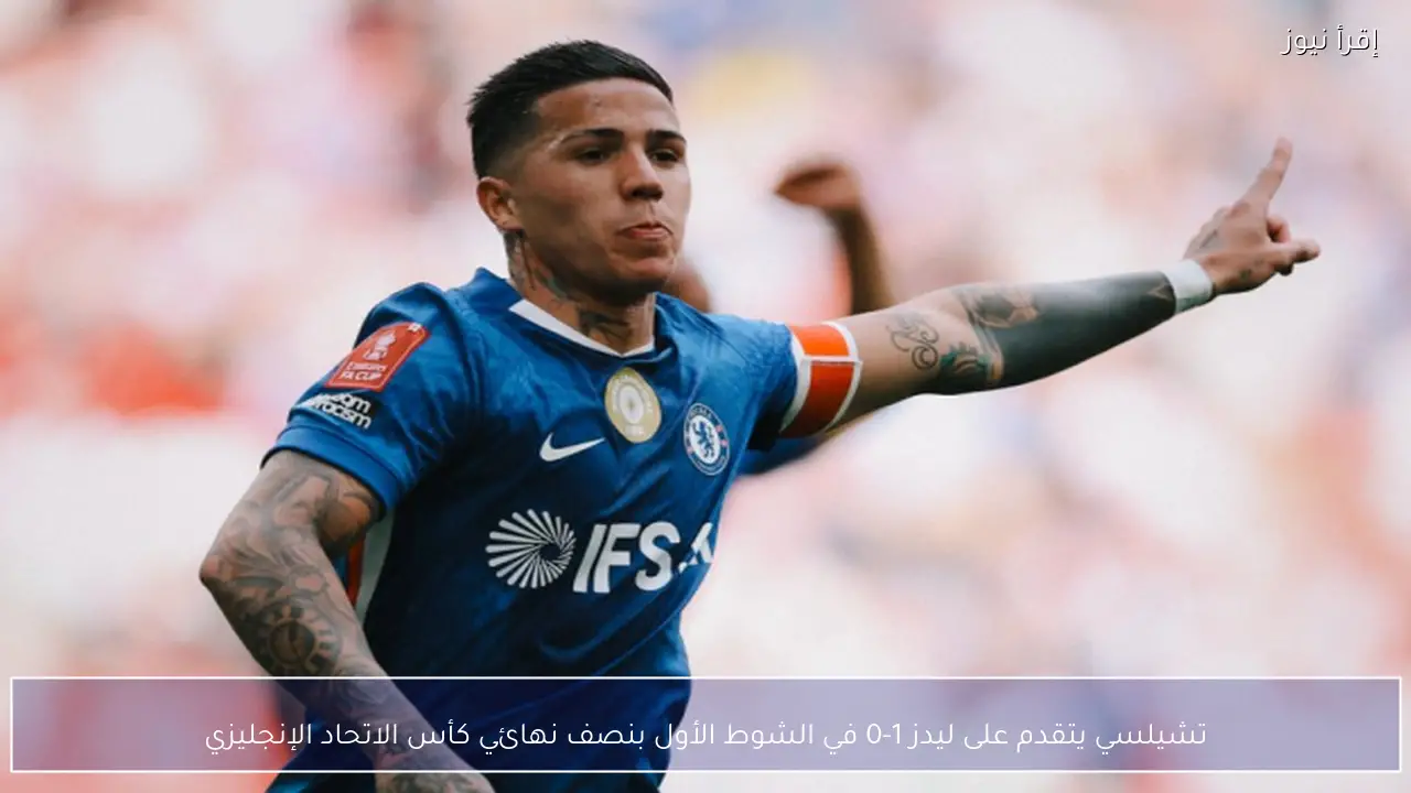 تشيلسي يتقدم على ليدز 1-0 في الشوط الأول بنصف نهائي كأس الاتحاد الإنجليزي