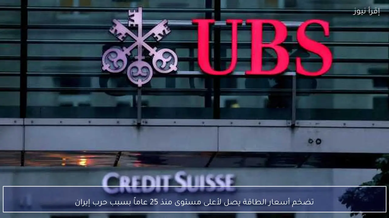 تضخم أسعار الطاقة يصل لأعلى مستوى منذ 25 عاماً بسبب حرب إيران