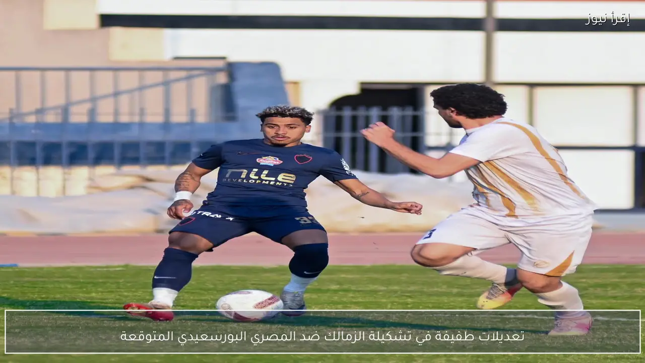 تعديلات طفيفة في تشكيلة الزمالك ضد المصري البورسعيدي المتوقعة