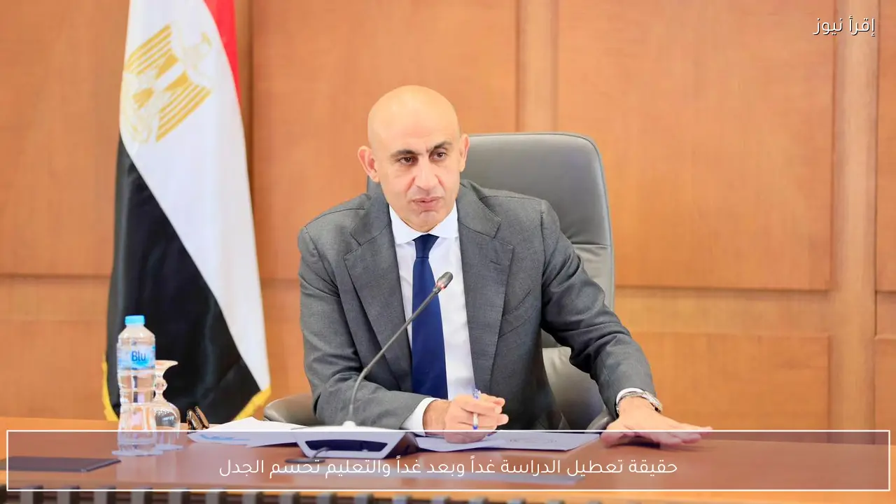 حقيقة تعطيل الدراسة غداً وبعد غداً والتعليم تحسم الجدل