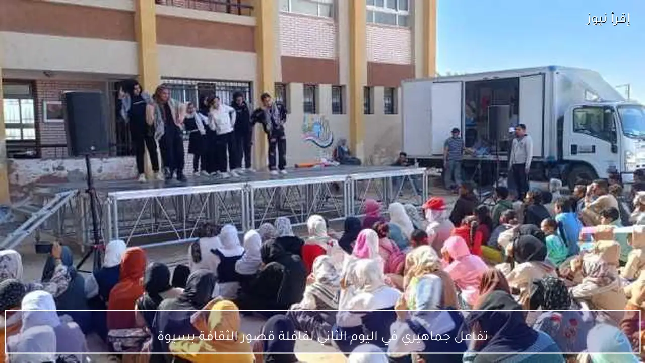 تفاعل جماهيري في اليوم الثاني لقافلة قصور الثقافة بسيوة