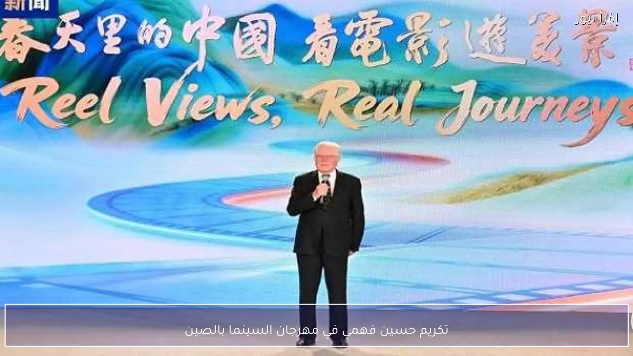 تكريم حسين فهمي في مهرجان السينما بالصين