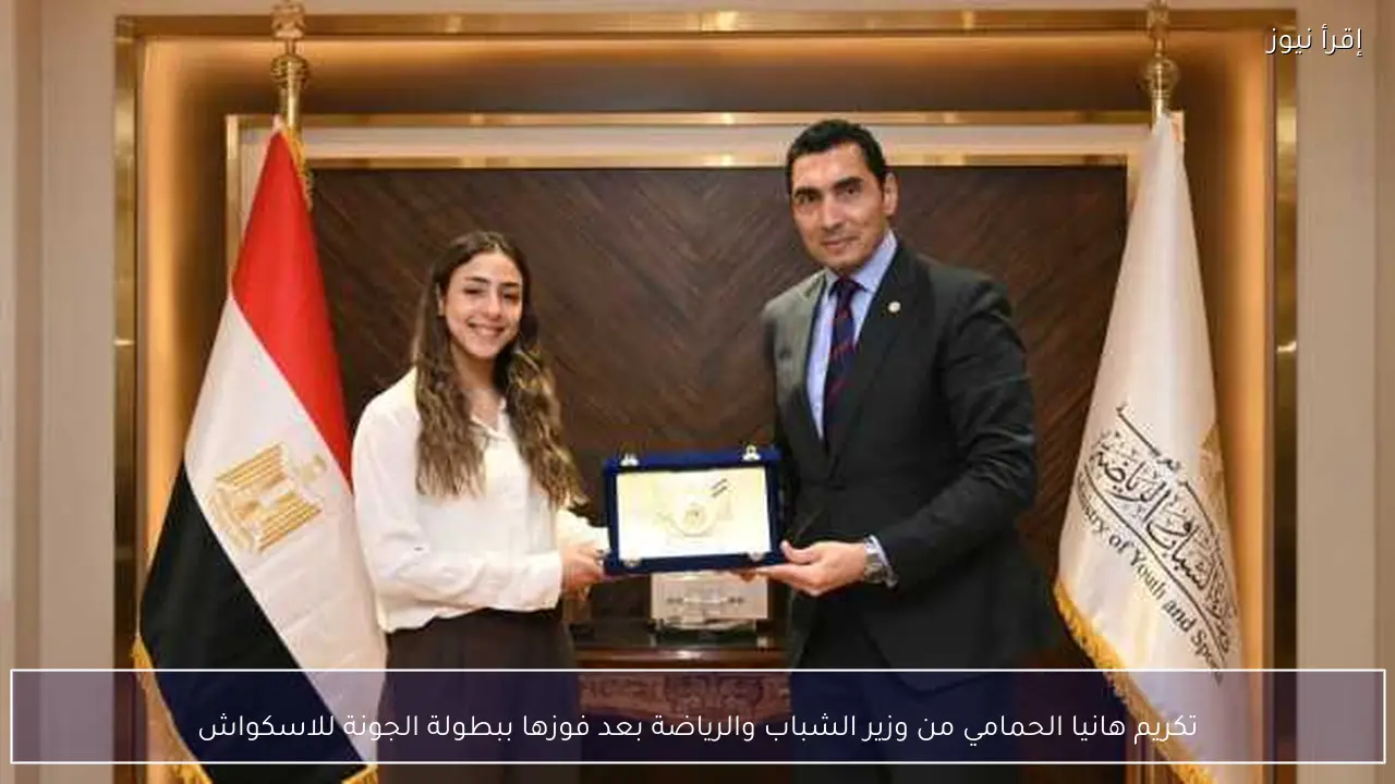 تكريم هانيا الحمامي من وزير الشباب والرياضة بعد فوزها ببطولة الجونة للاسكواش
