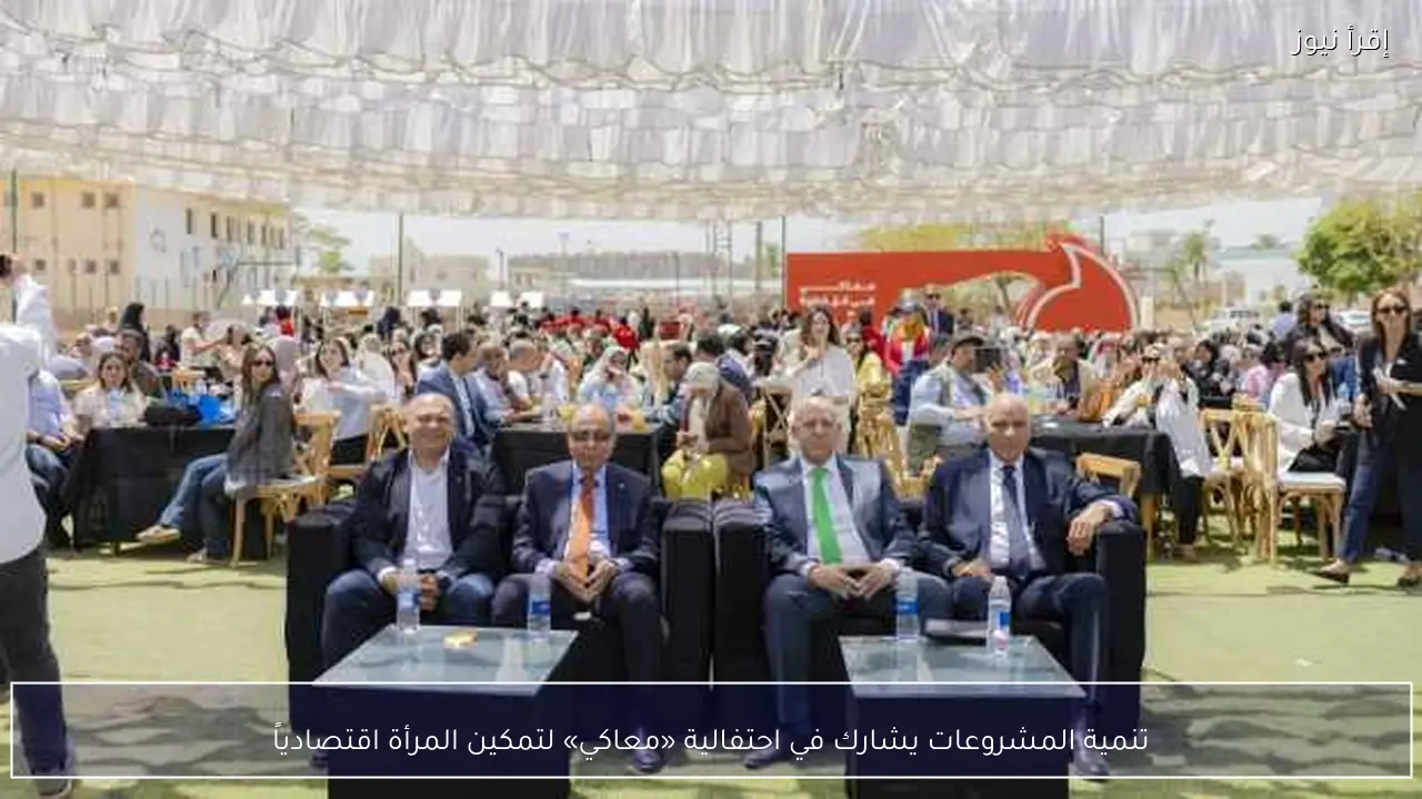 تنمية المشروعات يشارك في احتفالية «معاكي» لتمكين المرأة اقتصادياً