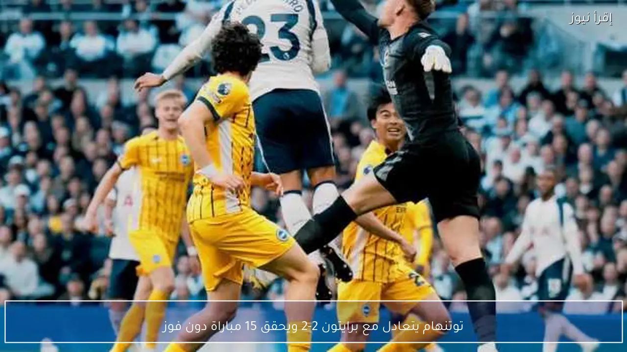 توتنهام يتعادل مع برايتون 2-2 ويحقق 15 مباراة دون فوز