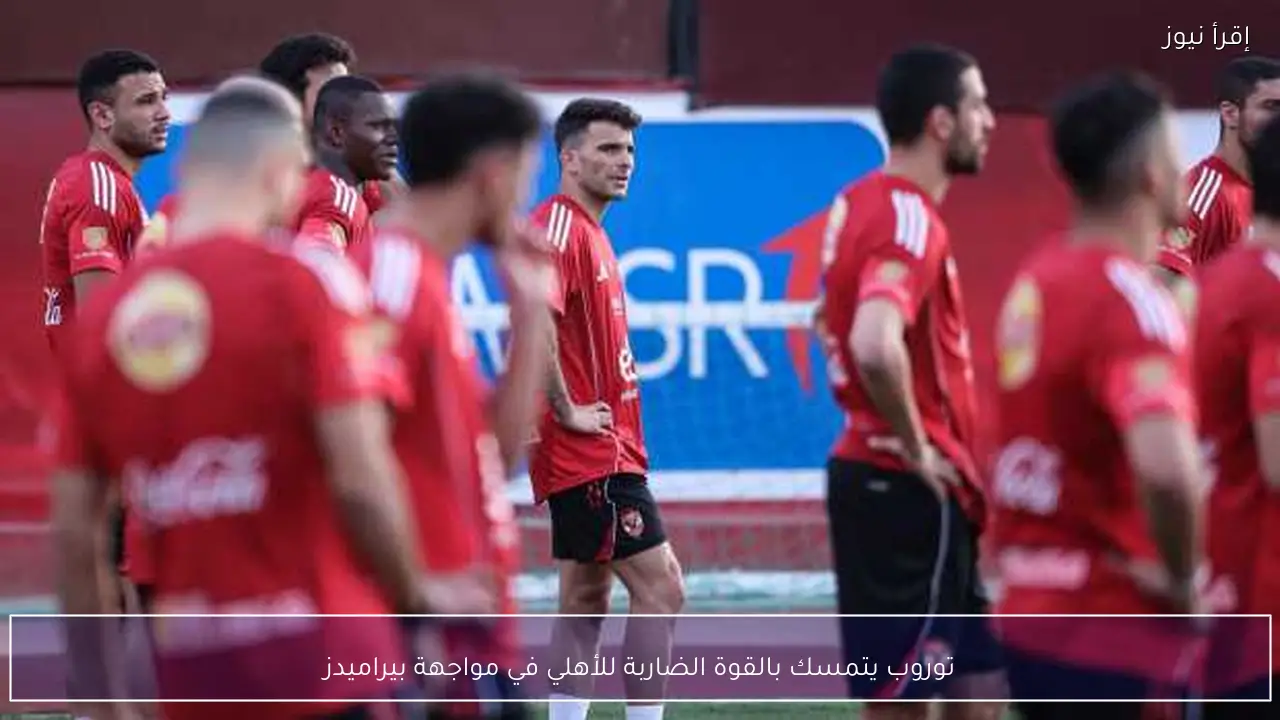 توروب يتمسك بالقوة الضاربة للأهلي في مواجهة بيراميدز