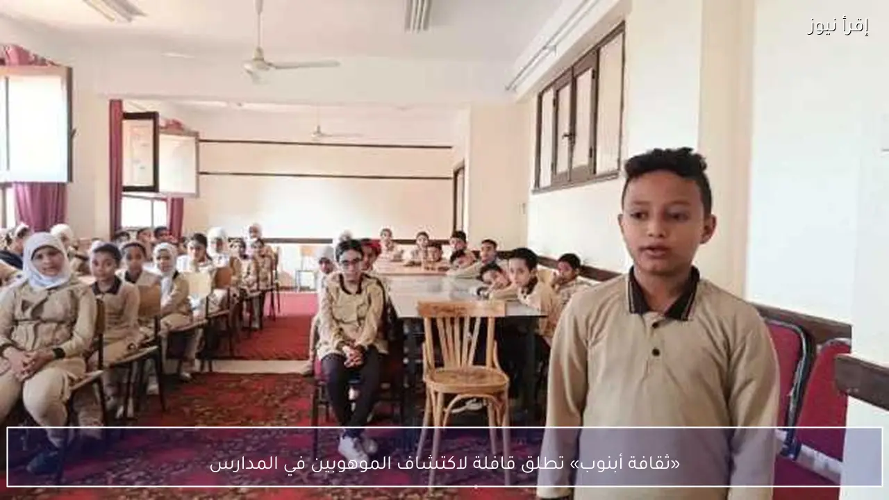 «ثقافة أبنوب» تطلق قافلة لاكتشاف الموهوبين في المدارس