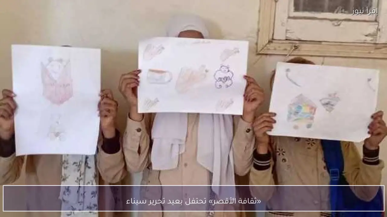 «ثقافة الأقصر» تحتفل بعيد تحرير سيناء