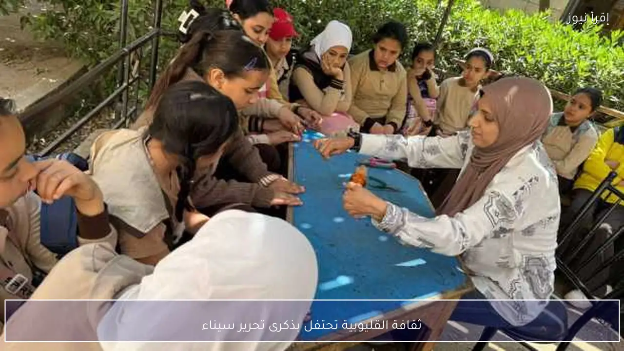 ثقافة القليوبية تحتفل بذكرى تحرير سيناء