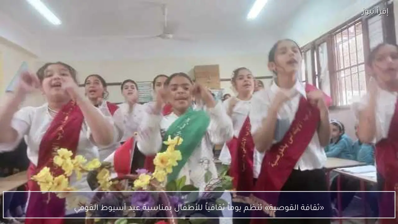 «ثقافة القوصية» تنظم يوماً ثقافياً للأطفال بمناسبة عيد أسيوط القومي