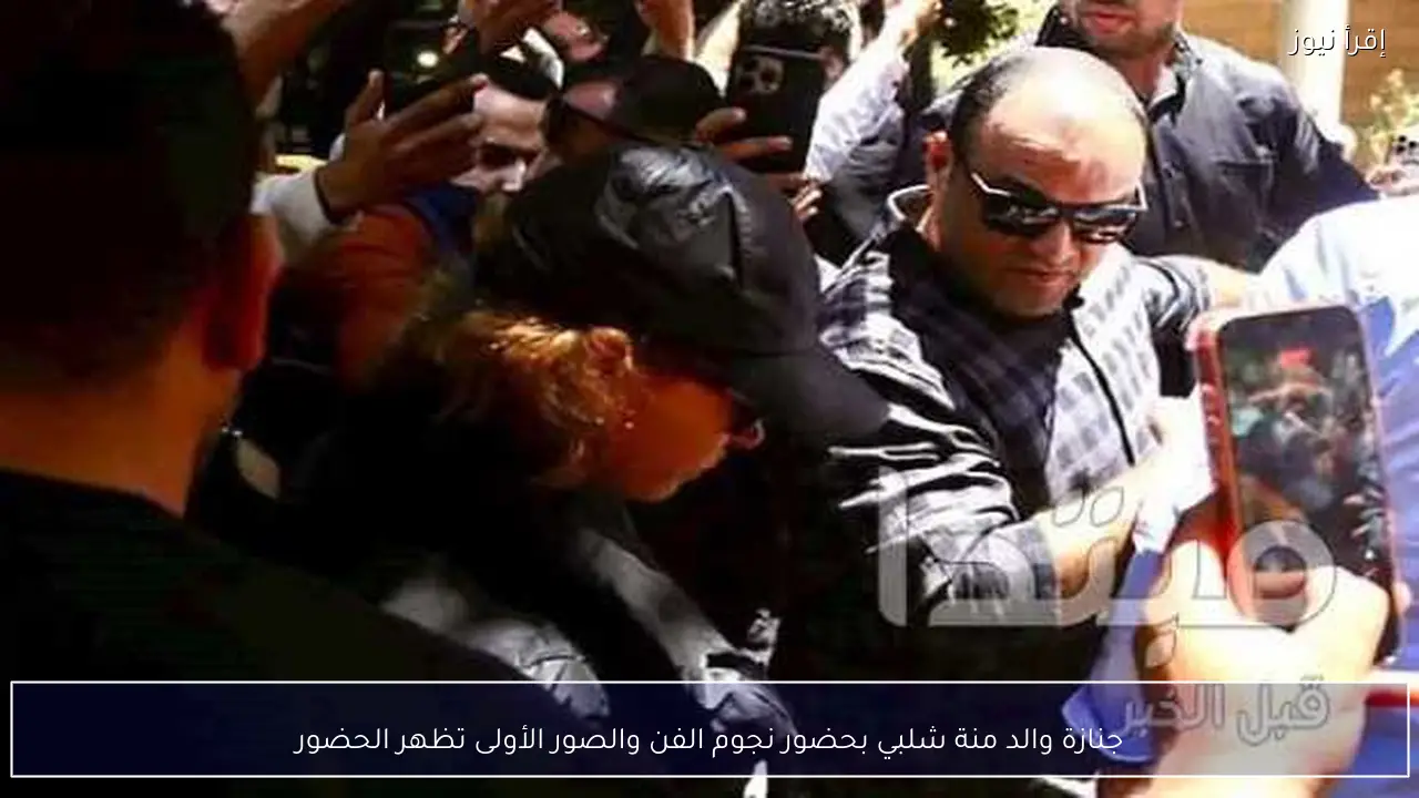 جنازة والد منة شلبي بحضور نجوم الفن والصور الأولى تظهر الحضور