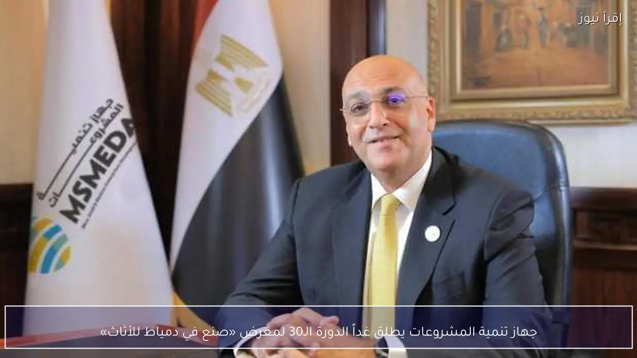 جهاز تنمية المشروعات يطلق غداً الدورة الـ30 لمعرض «صنع في دمياط للأثاث»