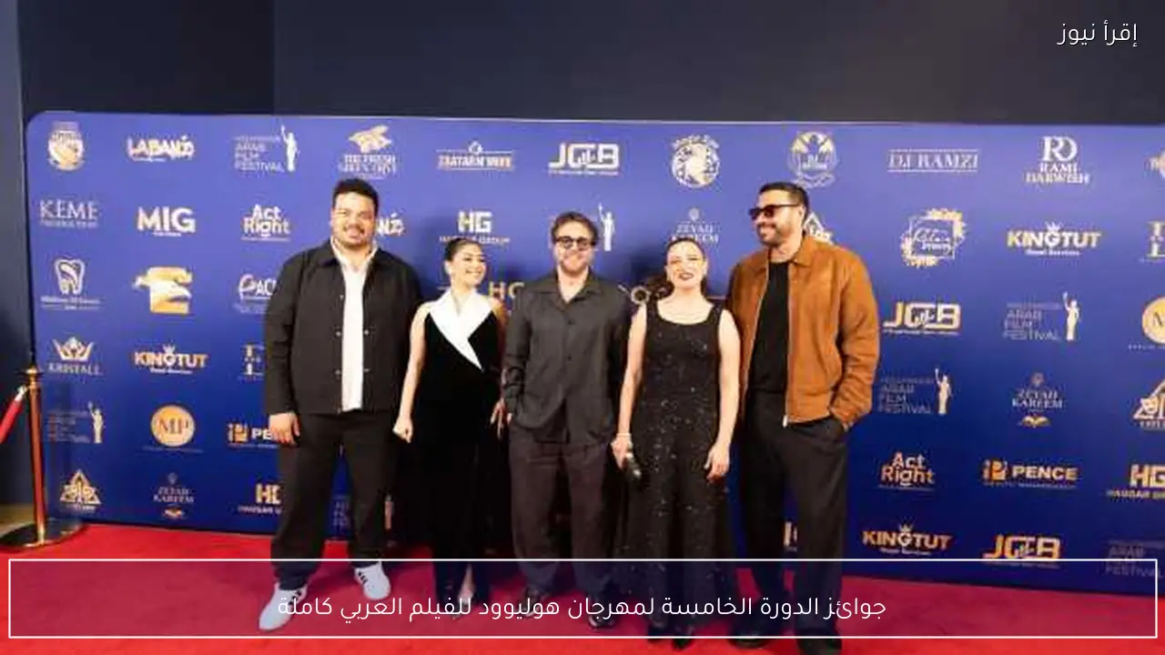 جوائز الدورة الخامسة لمهرجان هوليوود للفيلم العربي كاملة