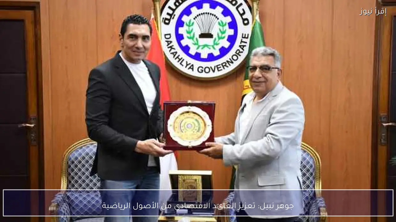 جوهر نبيل: تعزيز العائد الاقتصادي من الأصول الرياضية