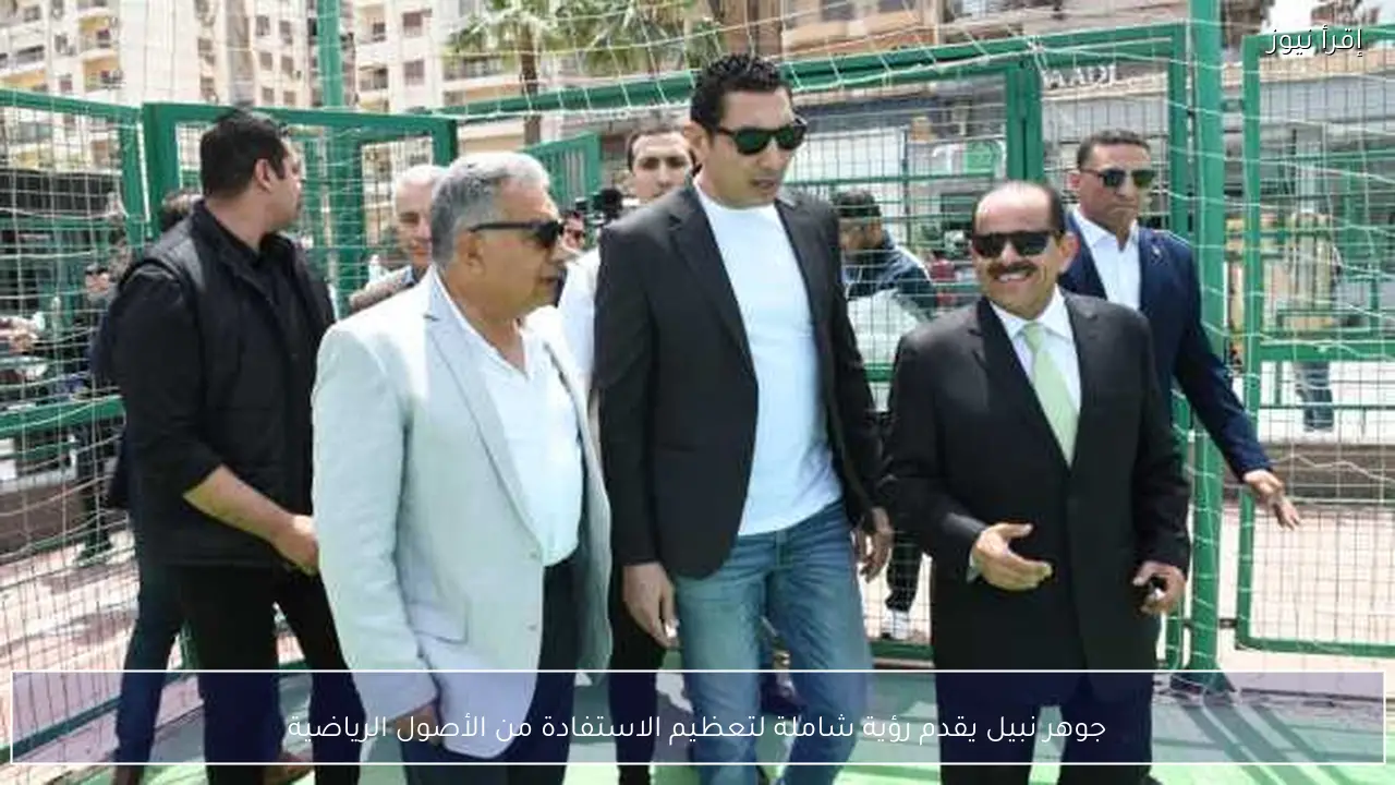 جوهر نبيل يقدم رؤية شاملة لتعظيم الاستفادة من الأصول الرياضية