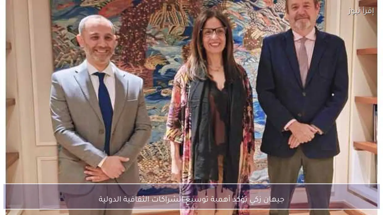 جيهان زكي تؤكد أهمية توسيع الشراكات الثقافية الدولية