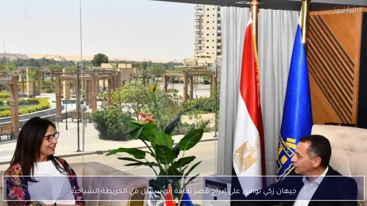جيهان زكي توافق على إدراج قصر ثقافة أبو سمبل في الخريطة السياحية