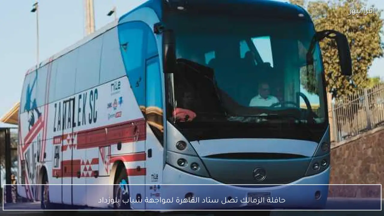 حافلة الزمالك تصل ستاد القاهرة لمواجهة شباب بلوزداد