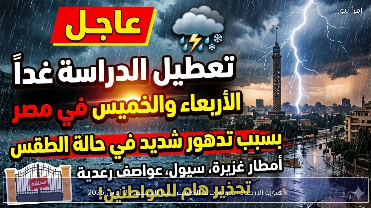 هيئة الأرصاد الجوية حالة الطقس غداً الخميس 2 أبريل 2026