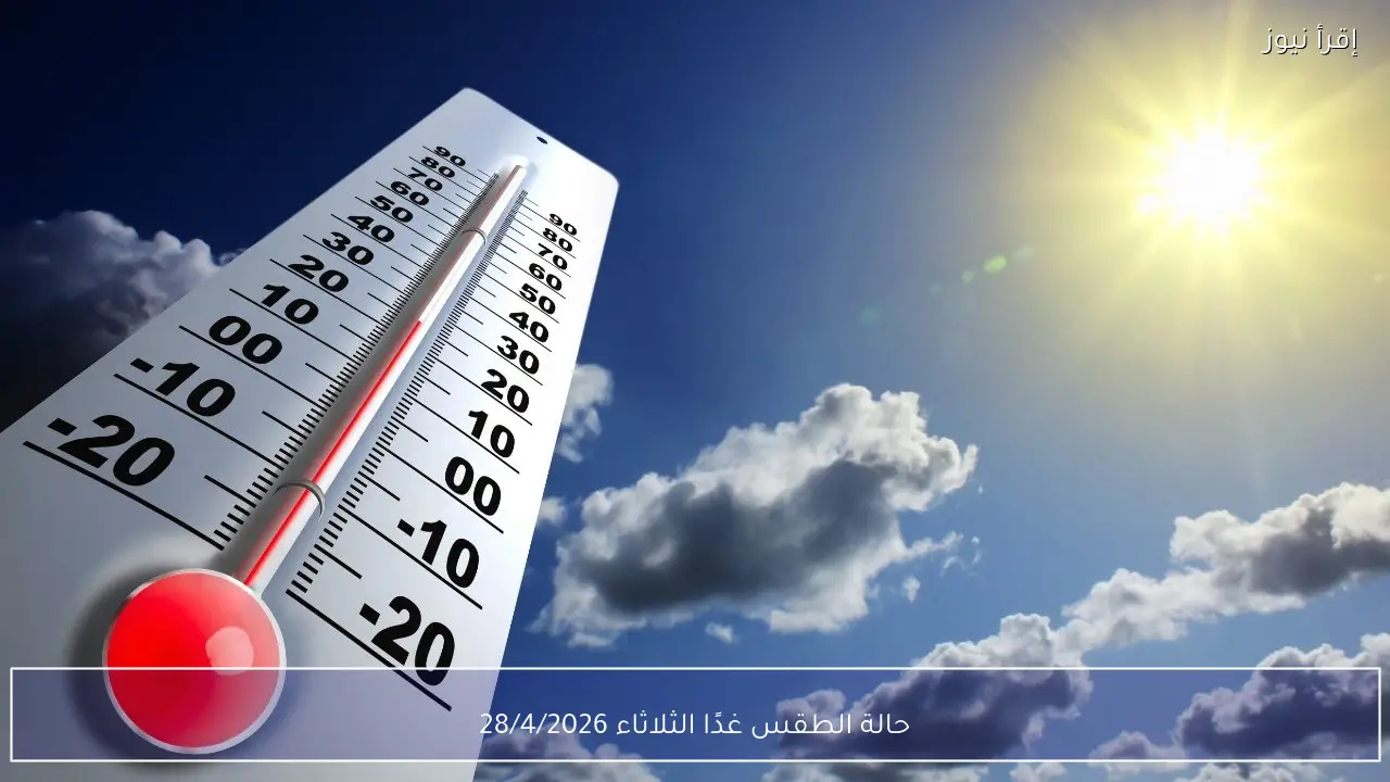 حالة الطقس غدًا الثلاثاء ..أجواء متقلبة وتحذيرات من الشبورة وبرودة ليلية