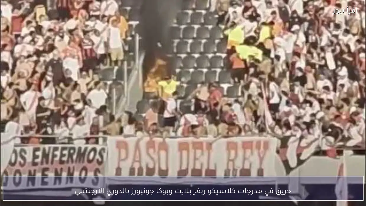حريق في مدرجات كلاسيكو ريفر بلايت وبوكا جونيورز بالدوري الأرجنتيني
