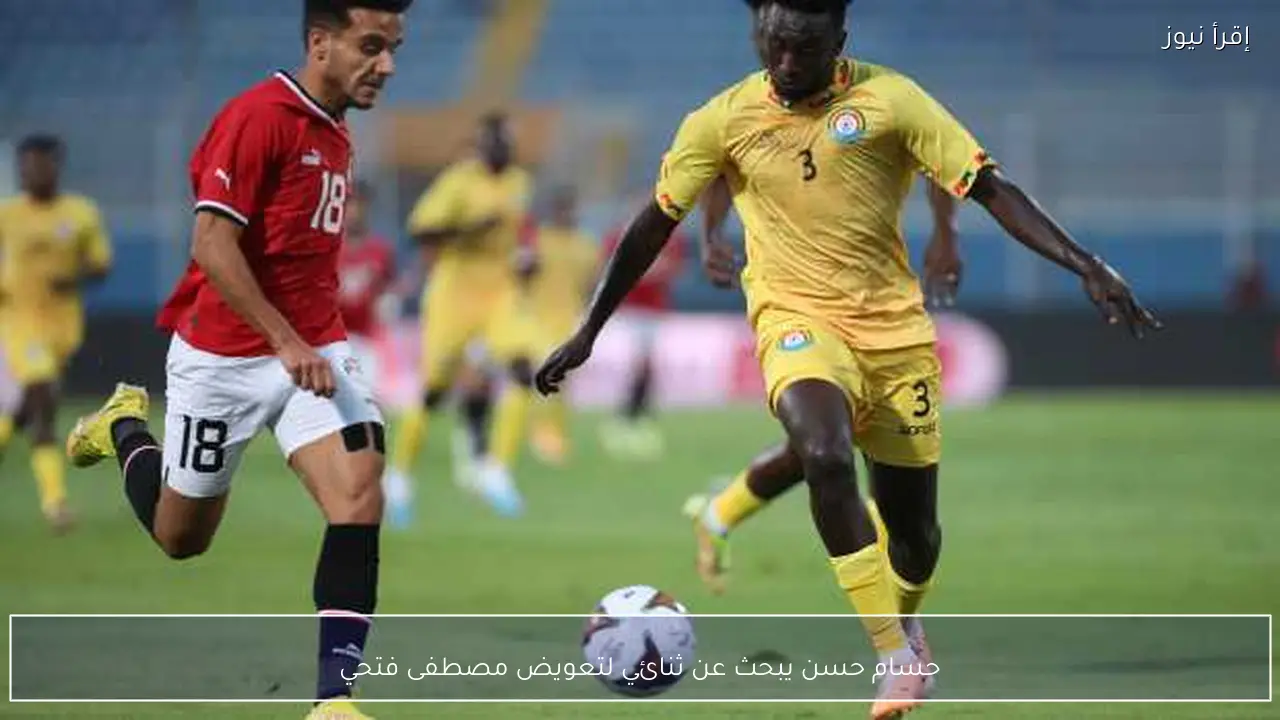 حسام حسن يبحث عن ثنائي لتعويض مصطفى فتحي