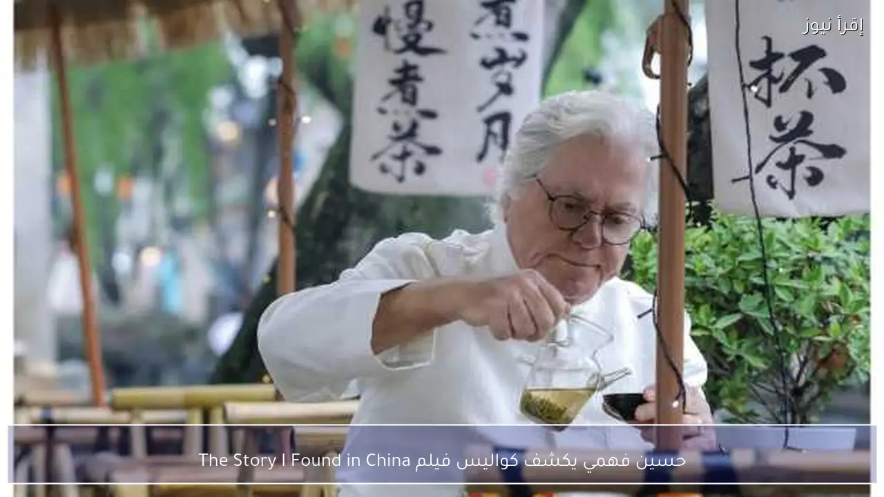 حسين فهمي يكشف كواليس فيلم The Story I Found in China