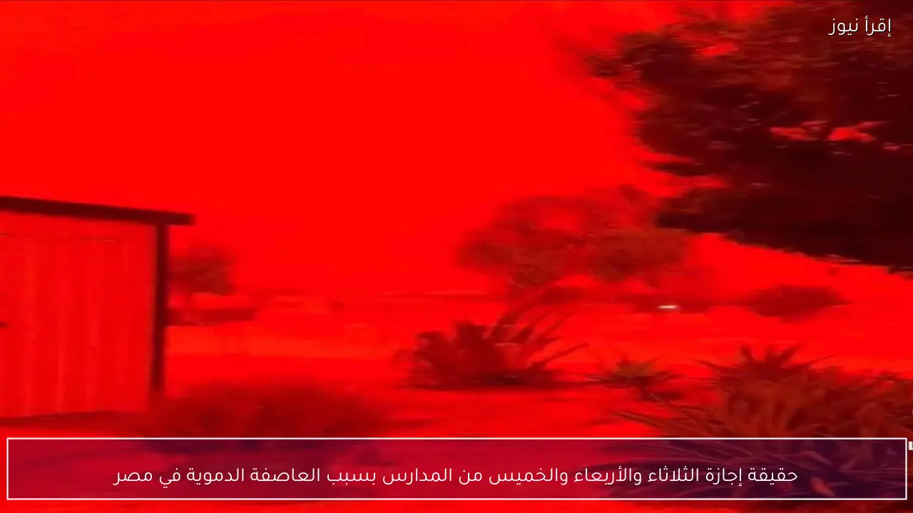 حقيقة إجازة الثلاثاء والأربعاء والخميس من المدارس بسبب العاصفة الدموية في مصر