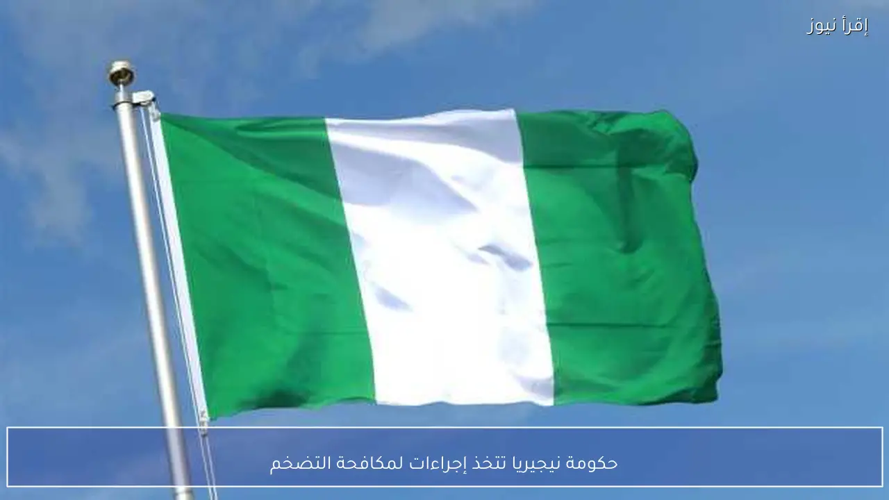 حكومة نيجيريا تتخذ إجراءات لمكافحة التضخم