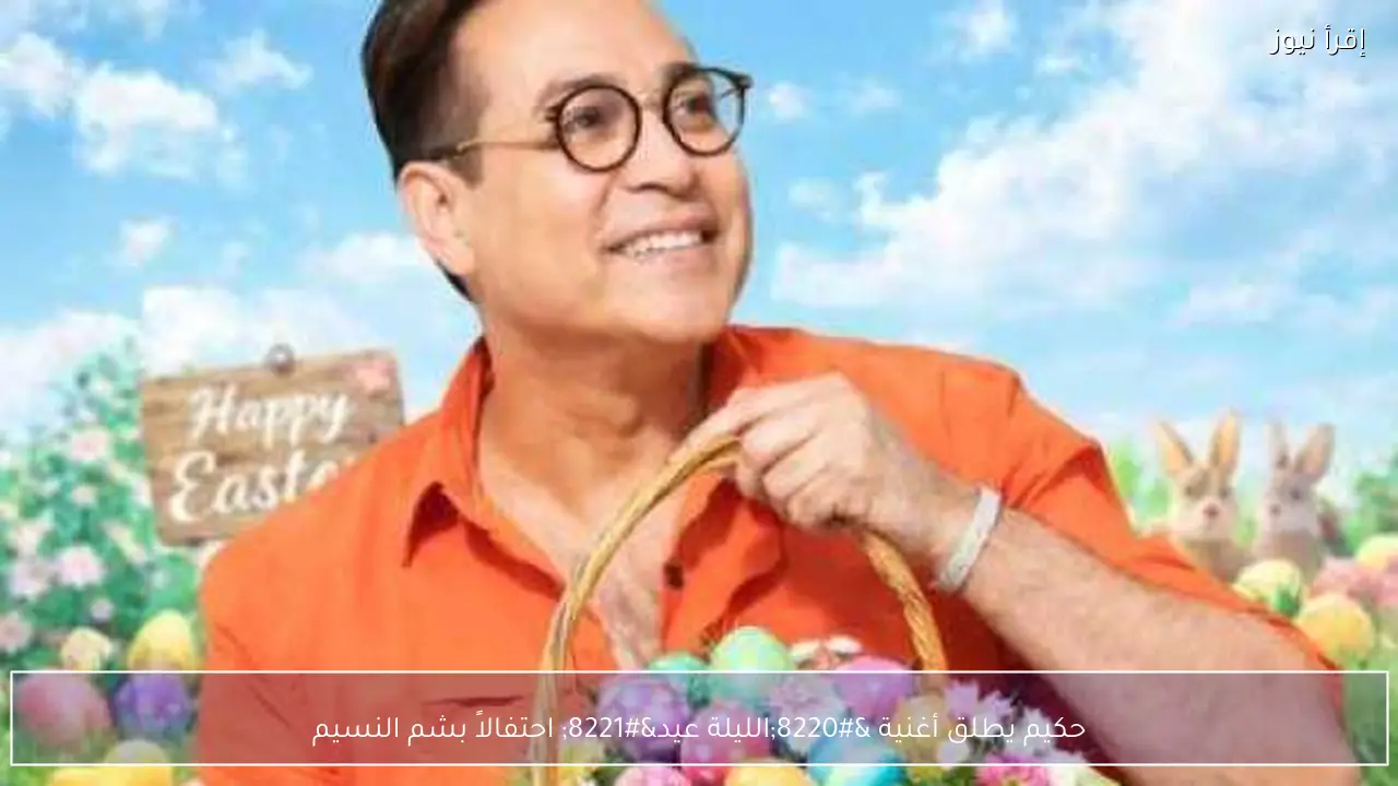 حكيم يطلق أغنية “الليلة عيد” احتفالاً بشم النسيم