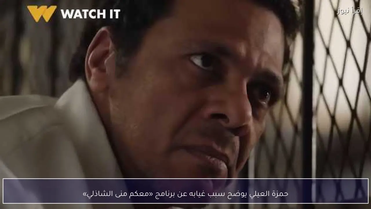 حمزة العيلي يوضح سبب غيابه عن برنامج «معكم منى الشاذلي»