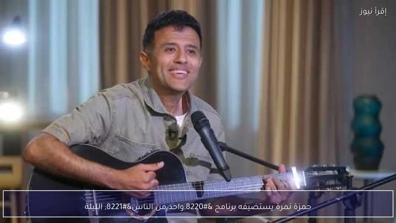 حمزة نمرة يستضيفه برنامج “واحد من الناس” الليلة