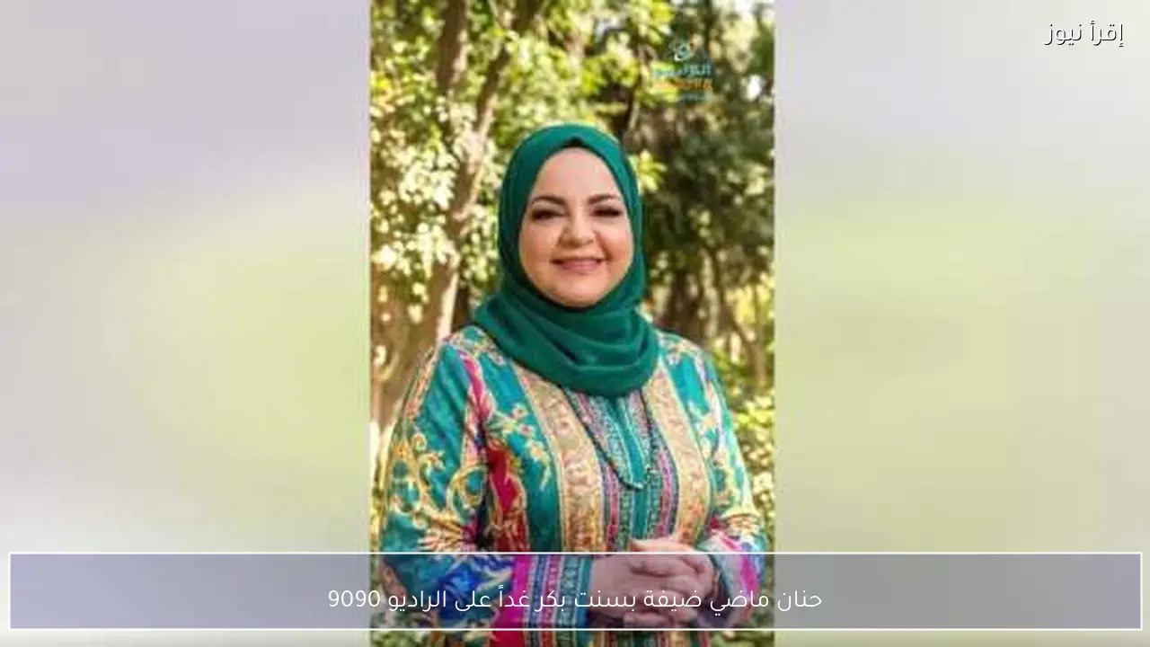 حنان ماضي ضيفة بسنت بكر غداً على الراديو 9090