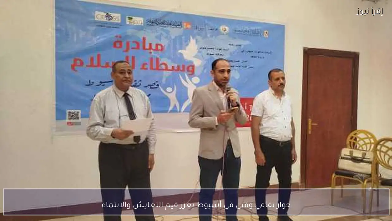 حوار ثقافي وفني في أسيوط يعزز قيم التعايش والانتماء