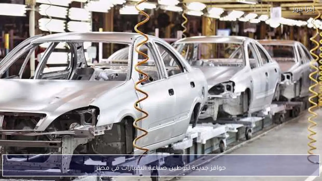 حوافز جديدة لتوطين صناعة السيارات في مصر