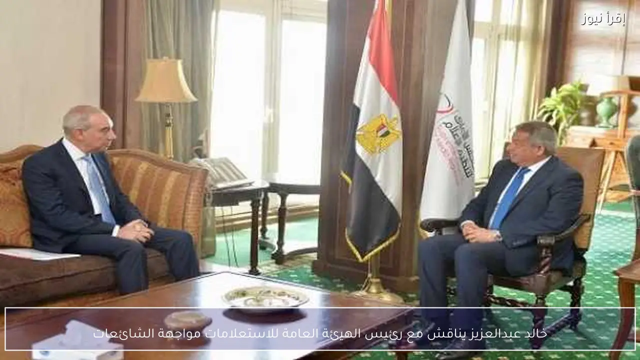 خالد عبدالعزيز يناقش مع رئيس الهيئة العامة للاستعلامات مواجهة الشائعات