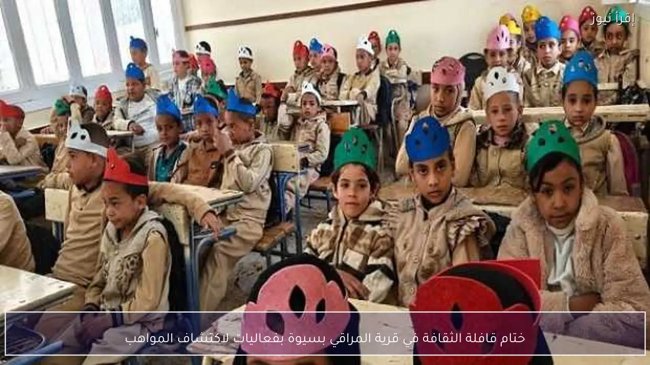 ختام قافلة الثقافة في قرية المراقي بسيوة بفعاليات لاكتشاف المواهب
