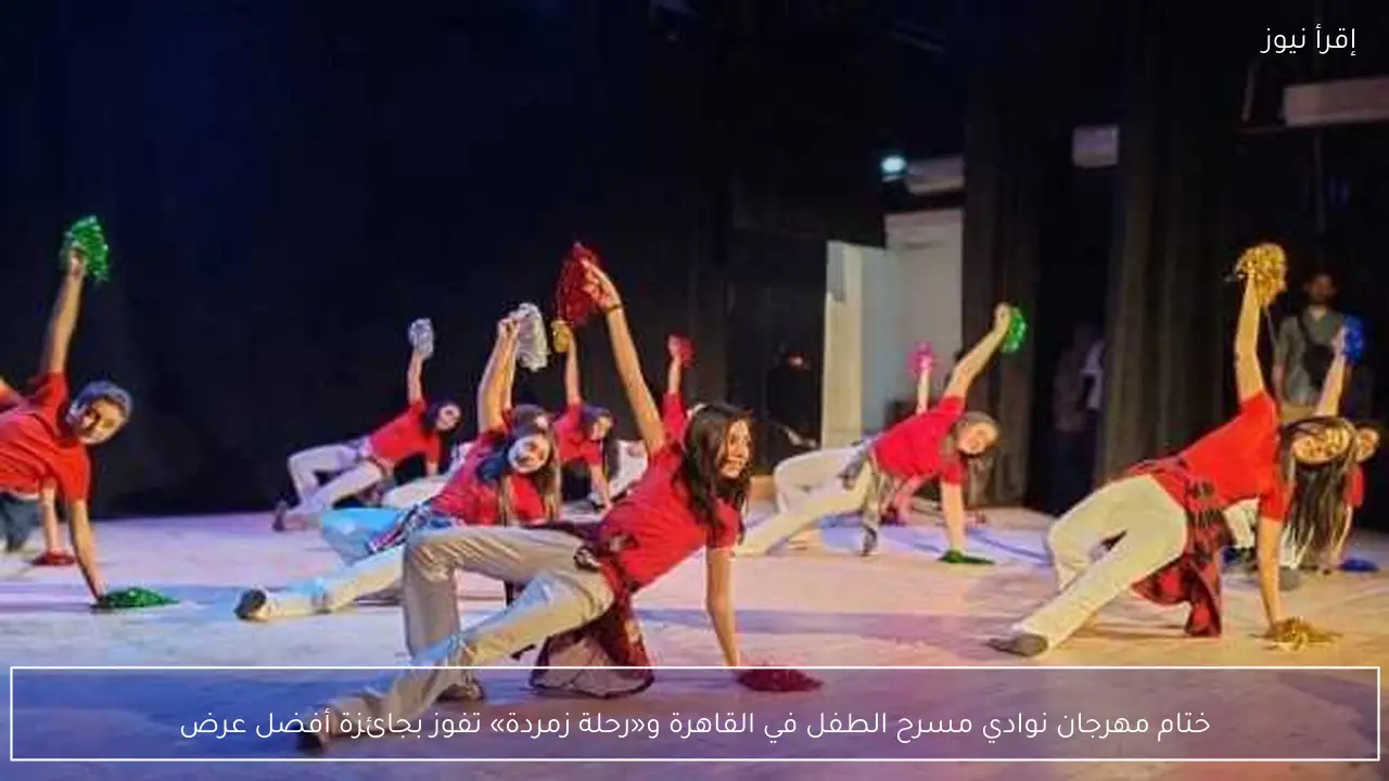 ختام مهرجان نوادي مسرح الطفل في القاهرة و«رحلة زمردة» تفوز بجائزة أفضل عرض