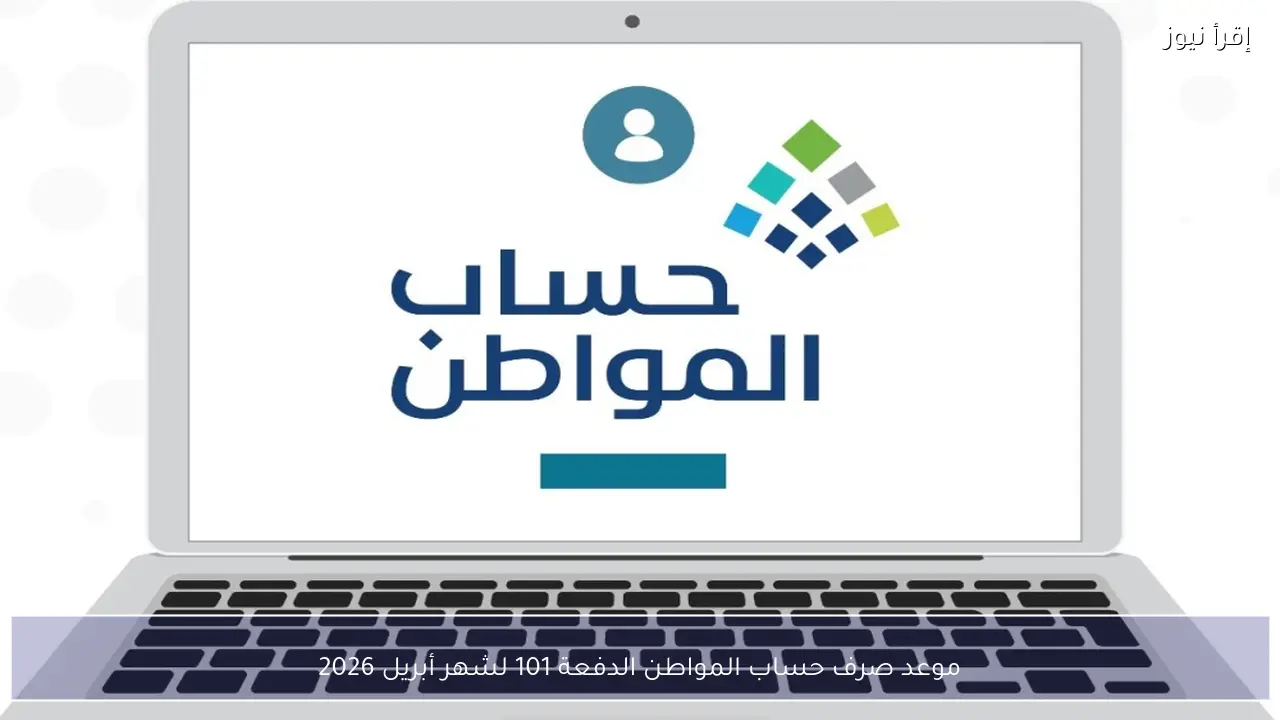 موعد صرف حساب المواطن الدفعة 102 شهر مايو 2026 ورابط الاستعلام عن الأهلية