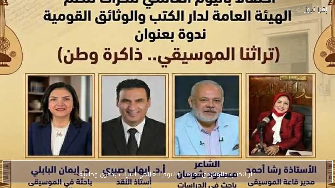 دار الكتب والوثائق تحتفل باليوم العالمي للتراث بذكرى وطنية