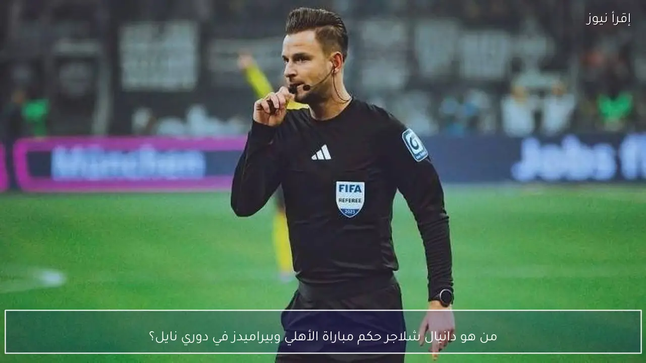 من هو دانيال شلاجر حكم مباراة الأهلي وبيراميدز في دوري نايل؟