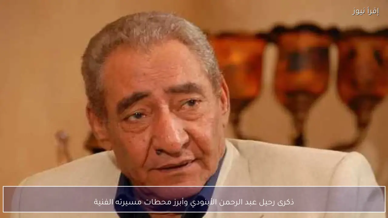 ذكرى رحيل عبد الرحمن الأبنودي وأبرز محطات مسيرته الفنية