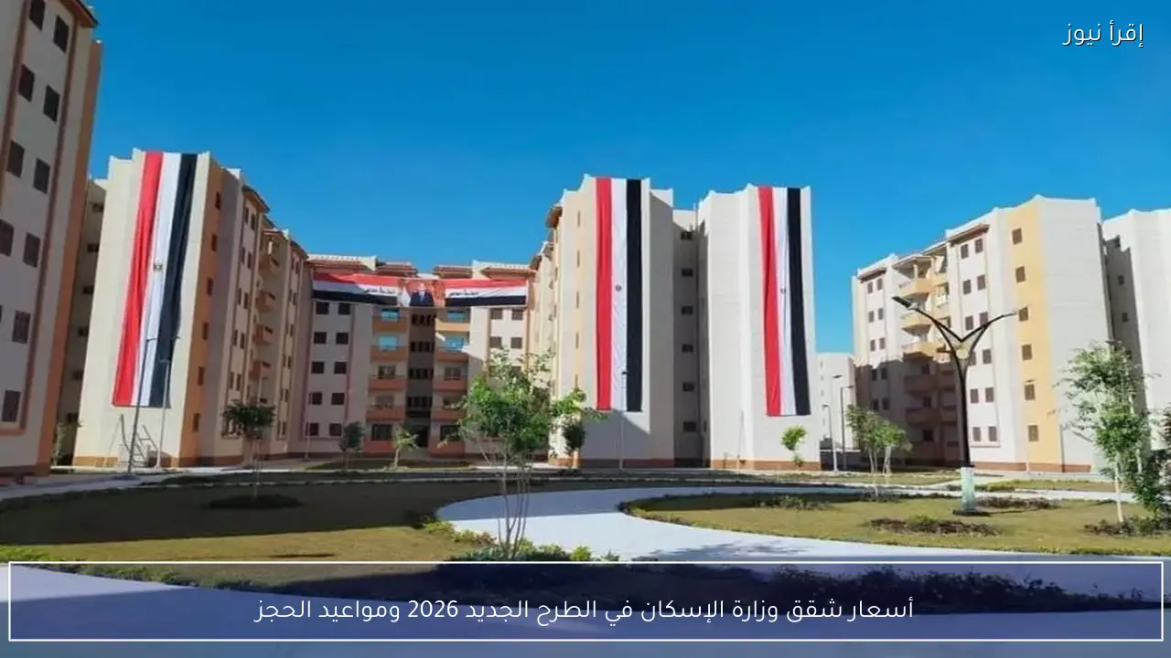 أسعار شقق وزارة الإسكان في الطرح الجديد 2026 ومواعيد الحجز
